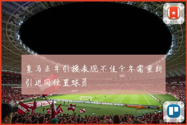 皇马去年引援表现不佳今年需重新引进同位置球员