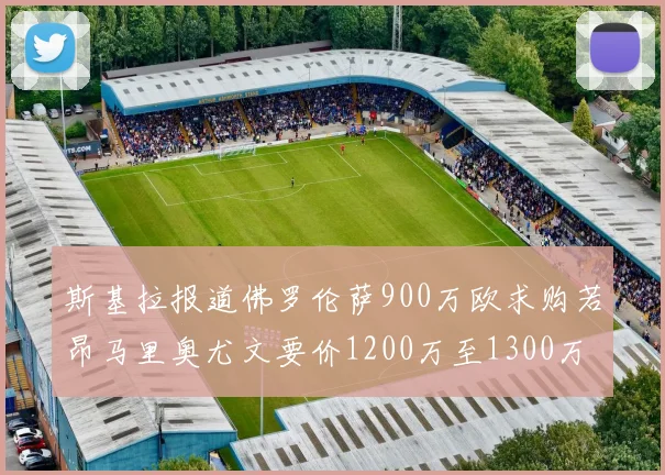 斯基拉报道佛罗伦萨900万欧求购若昂马里奥尤文要价1200万至1300万