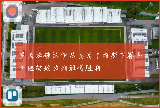 罗马诺确认伊尼戈马丁内斯下赛季将继续效力利雅得胜利