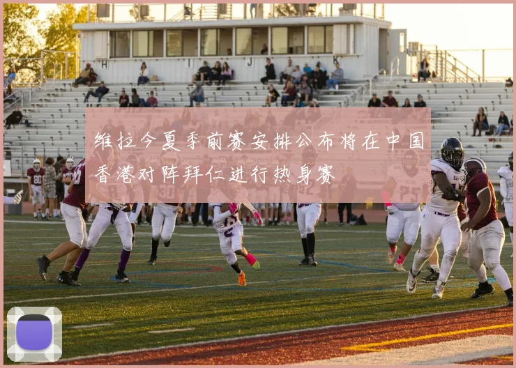 维拉今夏季前赛安排公布将在中国香港对阵拜仁进行热身赛